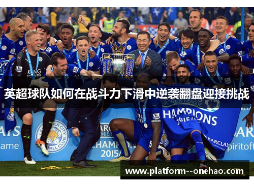 英超球队如何在战斗力下滑中逆袭翻盘迎接挑战