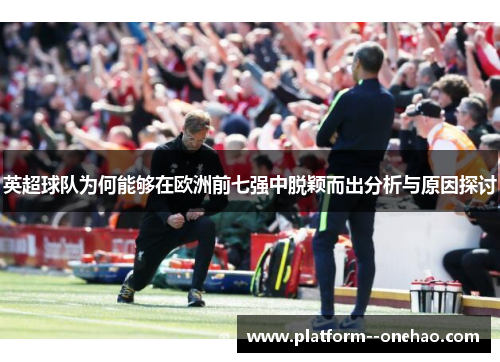 英超球队为何能够在欧洲前七强中脱颖而出分析与原因探讨