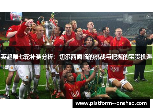 英超第七轮补赛分析：切尔西面临的挑战与把握的宝贵机遇