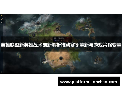 英雄联盟新英雄战术创新解析推动赛季革新与游戏策略变革