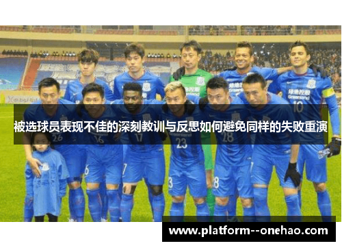 被选球员表现不佳的深刻教训与反思如何避免同样的失败重演
