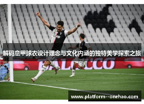 解码意甲球衣设计理念与文化内涵的独特美学探索之旅