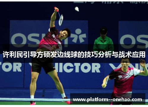 许利民引导方硕发边线球的技巧分析与战术应用