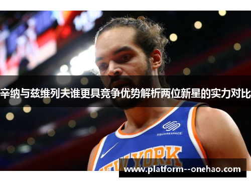 辛纳与兹维列夫谁更具竞争优势解析两位新星的实力对比