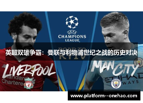 英超双雄争霸：曼联与利物浦世纪之战的历史对决