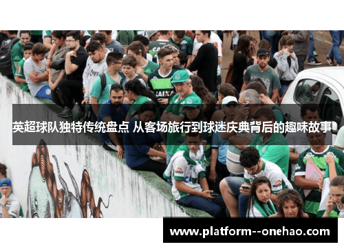 英超球队独特传统盘点 从客场旅行到球迷庆典背后的趣味故事