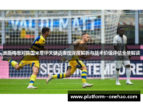 奥斯梅恩对阵国米意甲关键战表现深度解析与战术价值评估全景解读