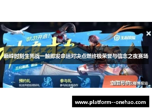巅峰时刻生死战一触即发命运对决点燃终极荣誉与信念之夜赛场