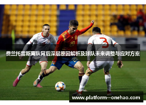 费兰托雷斯离队背后深层原因解析及球队未来调整与应对方案