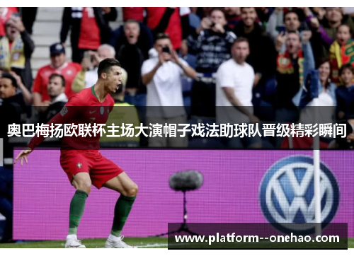 奥巴梅扬欧联杯主场大演帽子戏法助球队晋级精彩瞬间