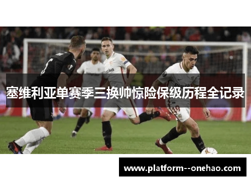 塞维利亚单赛季三换帅惊险保级历程全记录