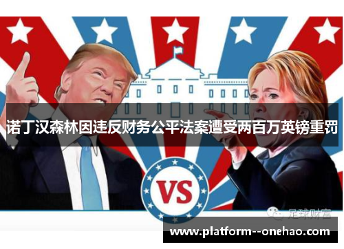 诺丁汉森林因违反财务公平法案遭受两百万英镑重罚