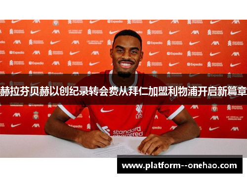 赫拉芬贝赫以创纪录转会费从拜仁加盟利物浦开启新篇章