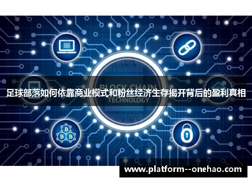 足球部落如何依靠商业模式和粉丝经济生存揭开背后的盈利真相