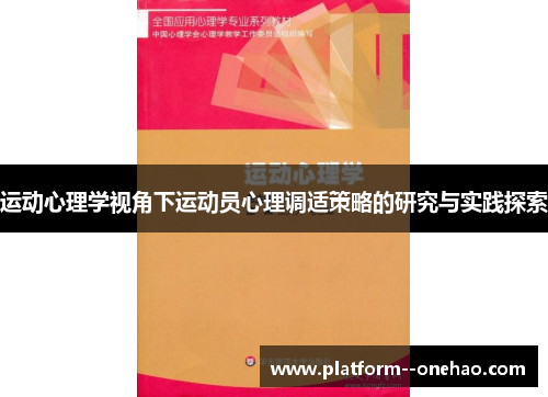 运动心理学视角下运动员心理调适策略的研究与实践探索