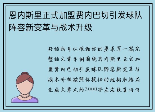恩内斯里正式加盟费内巴切引发球队阵容新变革与战术升级