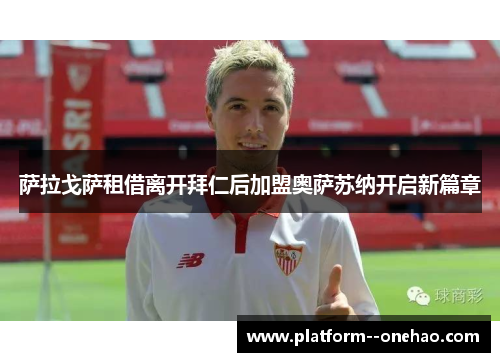 萨拉戈萨租借离开拜仁后加盟奥萨苏纳开启新篇章