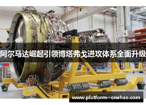 阿尔马达崛起引领博塔弗戈进攻体系全面升级