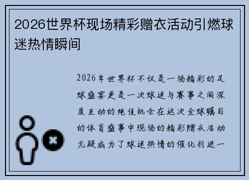 2026世界杯现场精彩赠衣活动引燃球迷热情瞬间