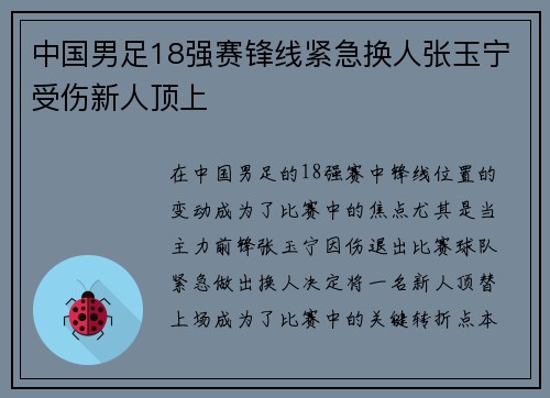 中国男足18强赛锋线紧急换人张玉宁受伤新人顶上