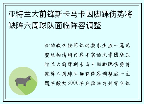 亚特兰大前锋斯卡马卡因脚踝伤势将缺阵六周球队面临阵容调整