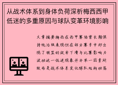 从战术体系到身体负荷深析梅西西甲低迷的多重原因与球队变革环境影响