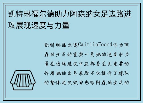 凯特琳福尔德助力阿森纳女足边路进攻展现速度与力量