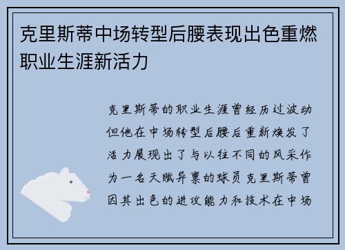 克里斯蒂中场转型后腰表现出色重燃职业生涯新活力