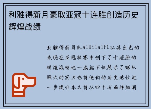 利雅得新月豪取亚冠十连胜创造历史辉煌战绩