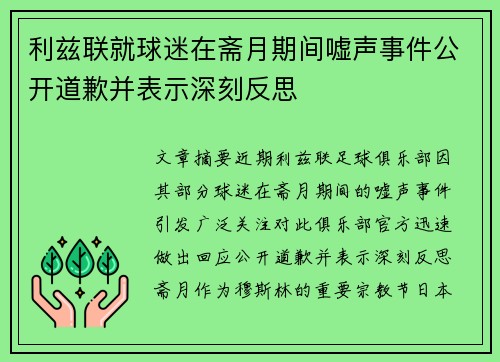 利兹联就球迷在斋月期间嘘声事件公开道歉并表示深刻反思