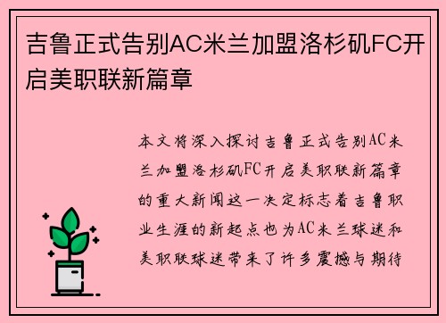 吉鲁正式告别AC米兰加盟洛杉矶FC开启美职联新篇章