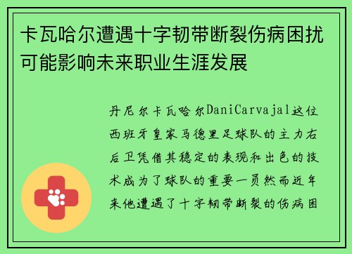 卡瓦哈尔遭遇十字韧带断裂伤病困扰可能影响未来职业生涯发展
