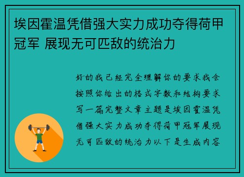 埃因霍温凭借强大实力成功夺得荷甲冠军 展现无可匹敌的统治力