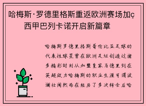 哈梅斯·罗德里格斯重返欧洲赛场加盟西甲巴列卡诺开启新篇章