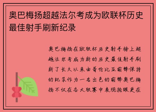 奥巴梅扬超越法尔考成为欧联杯历史最佳射手刷新纪录