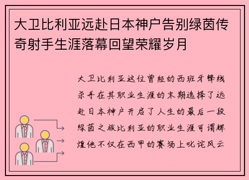 大卫比利亚远赴日本神户告别绿茵传奇射手生涯落幕回望荣耀岁月