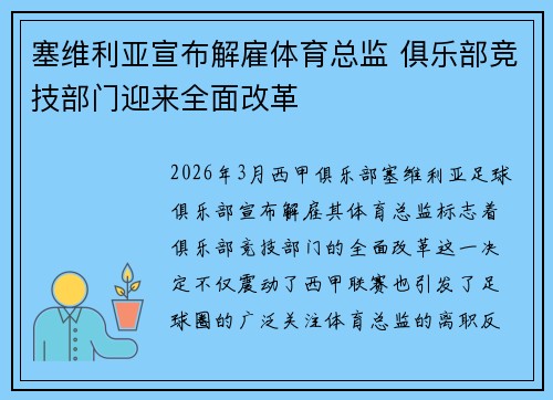 塞维利亚宣布解雇体育总监 俱乐部竞技部门迎来全面改革