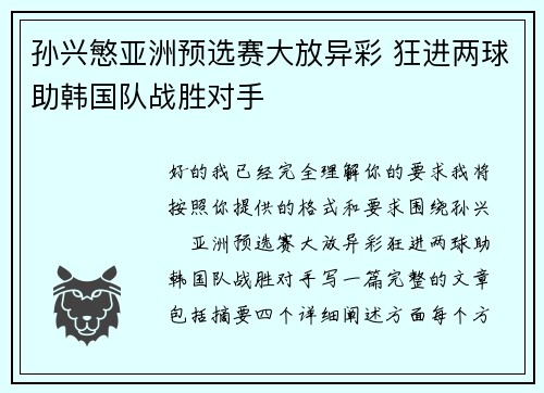 孙兴慜亚洲预选赛大放异彩 狂进两球助韩国队战胜对手
