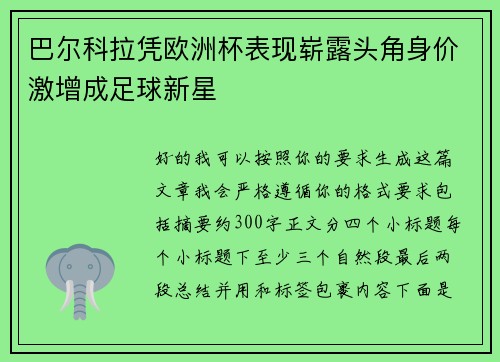 巴尔科拉凭欧洲杯表现崭露头角身价激增成足球新星