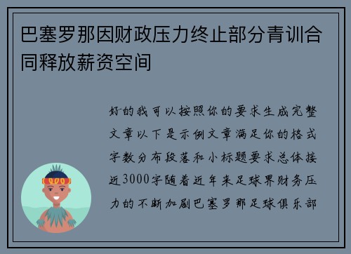 巴塞罗那因财政压力终止部分青训合同释放薪资空间