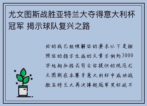 尤文图斯战胜亚特兰大夺得意大利杯冠军 揭示球队复兴之路