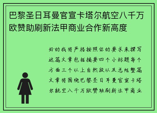 巴黎圣日耳曼官宣卡塔尔航空八千万欧赞助刷新法甲商业合作新高度