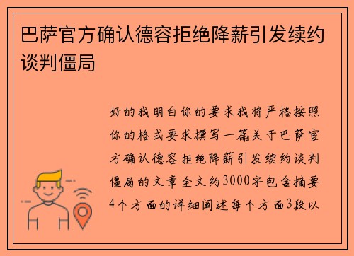 巴萨官方确认德容拒绝降薪引发续约谈判僵局