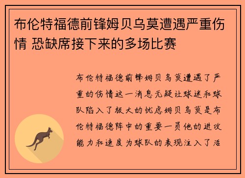 布伦特福德前锋姆贝乌莫遭遇严重伤情 恐缺席接下来的多场比赛