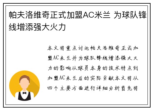 帕夫洛维奇正式加盟AC米兰 为球队锋线增添强大火力