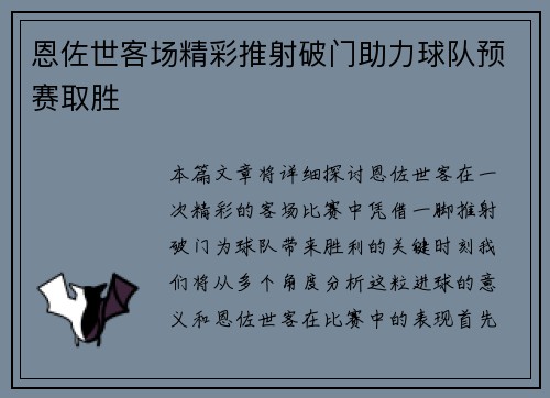 恩佐世客场精彩推射破门助力球队预赛取胜