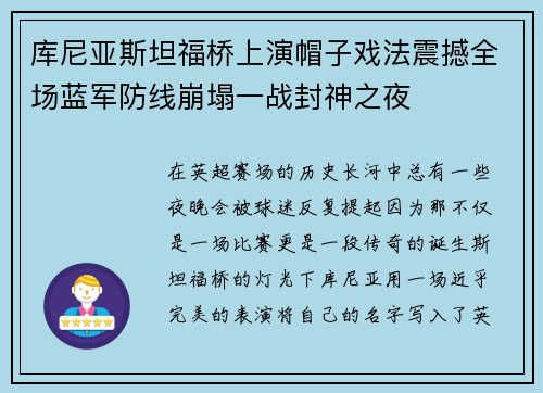 库尼亚斯坦福桥上演帽子戏法震撼全场蓝军防线崩塌一战封神之夜
