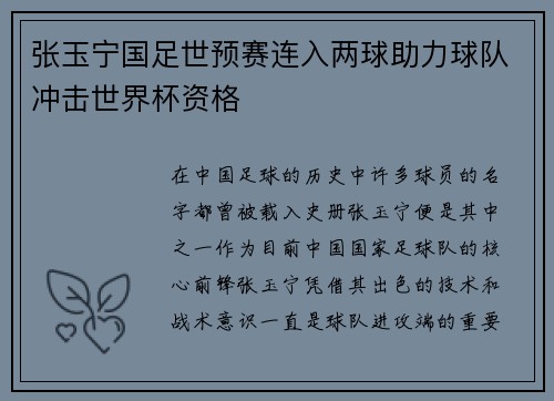 张玉宁国足世预赛连入两球助力球队冲击世界杯资格
