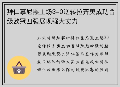 拜仁慕尼黑主场3-0逆转拉齐奥成功晋级欧冠四强展现强大实力