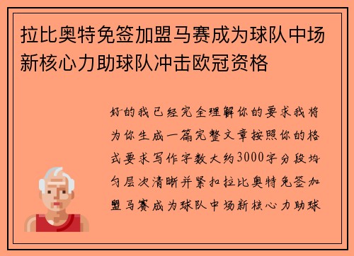 拉比奥特免签加盟马赛成为球队中场新核心力助球队冲击欧冠资格